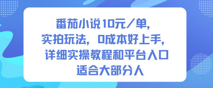 番茄小说10米每单，实拍玩法，0成本好上手，详细实操教程和平台入口适合大部分人网创项目-知识付费-在线课程-自媒体创业-网络副业-优利资源优利资源网