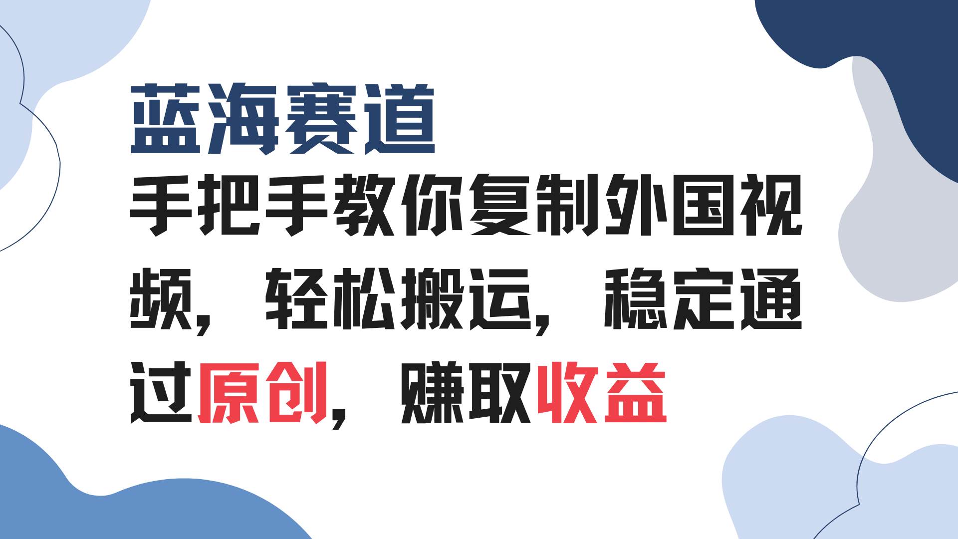 （13823期）手把手教你复制外国视频，轻松搬运，蓝海赛道稳定通过原创，赚取收益网创项目-知识付费-在线课程-自媒体创业-网络副业-优利资源优利资源网