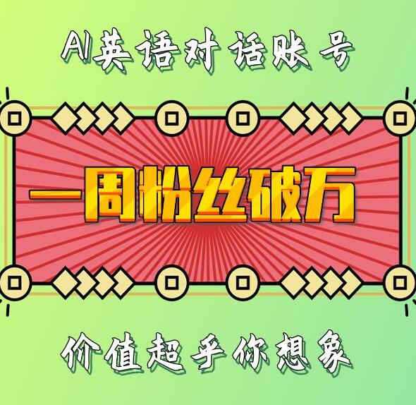 一周粉丝破万：AI英语对话账号，价值超乎你想象【揭秘】网创项目-知识付费-在线课程-自媒体创业-网络副业-优利资源优利资源网