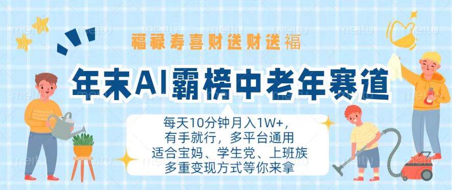 （13200期）年末AI霸榜中老年赛道，福禄寿喜财送财送褔月入1W+，有手就行，多平台通用网创项目-知识付费-在线课程-自媒体创业-网络副业-优利资源优利资源网