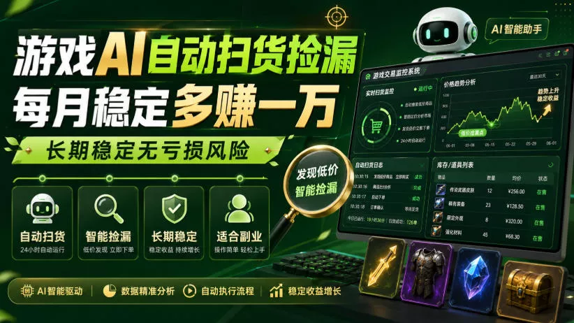 游戏AI自动扫货捡漏,每月稳定多賺1W,长期稳定无亏损风险!【揭秘】 游戏AI自动扫货捡漏,每月稳定多賺1W,长期稳定无亏损风险!【揭秘】