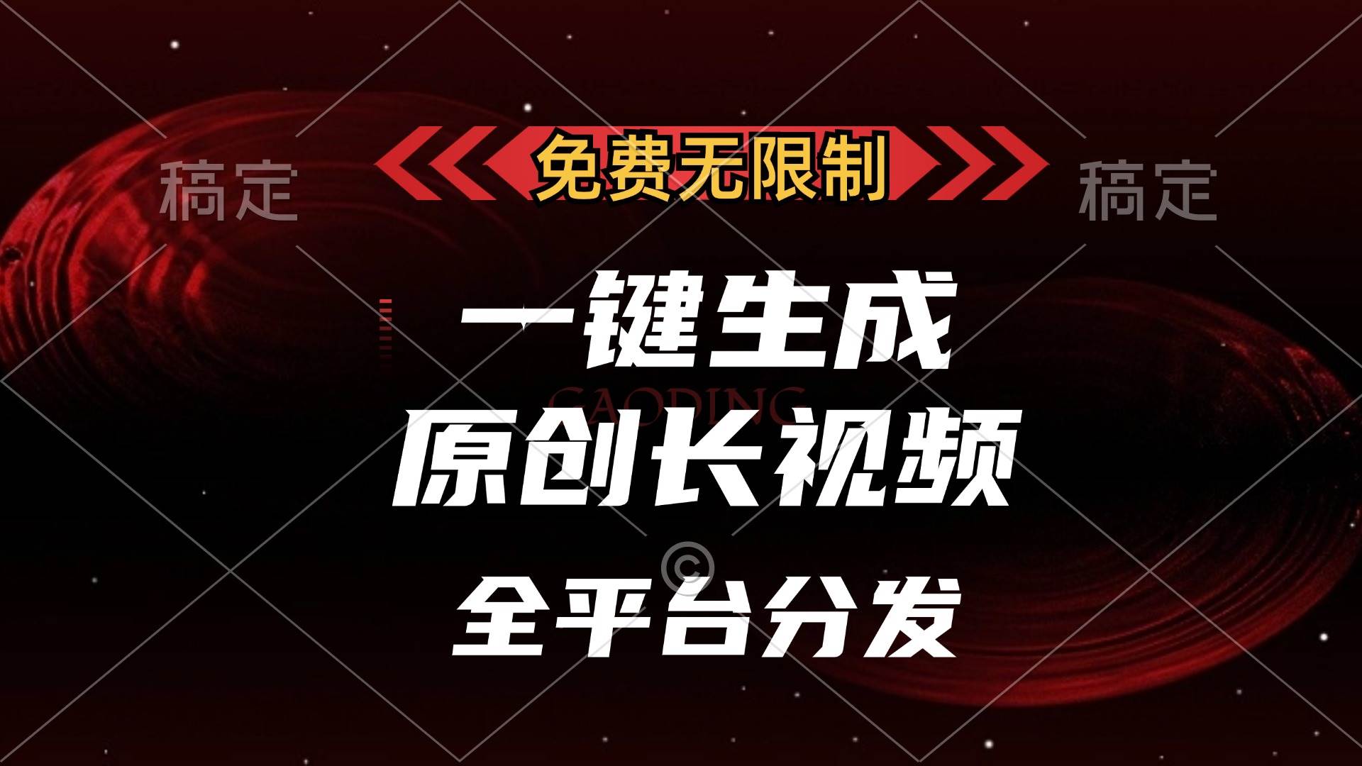 （13224期）免费无限制，一键生成原创长视频，可发全平台，单账号日入2000+，网创项目-知识付费-在线课程-自媒体创业-网络副业-优利资源优利资源网