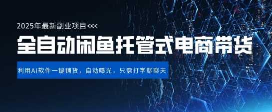 【闲鱼全自动电商带货】三年磨一剑，一朝露锋芒，长期稳定项目，单日稳定变现5张【揭秘】网创项目-知识付费-在线课程-自媒体创业-网络副业-优利资源优利资源网