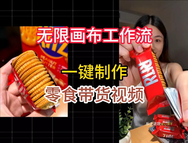 无限画布工作流一键制作零食带货视频，操作简单实操教学网创项目-知识付费-在线课程-自媒体创业-网络副业-优利资源优利资源网