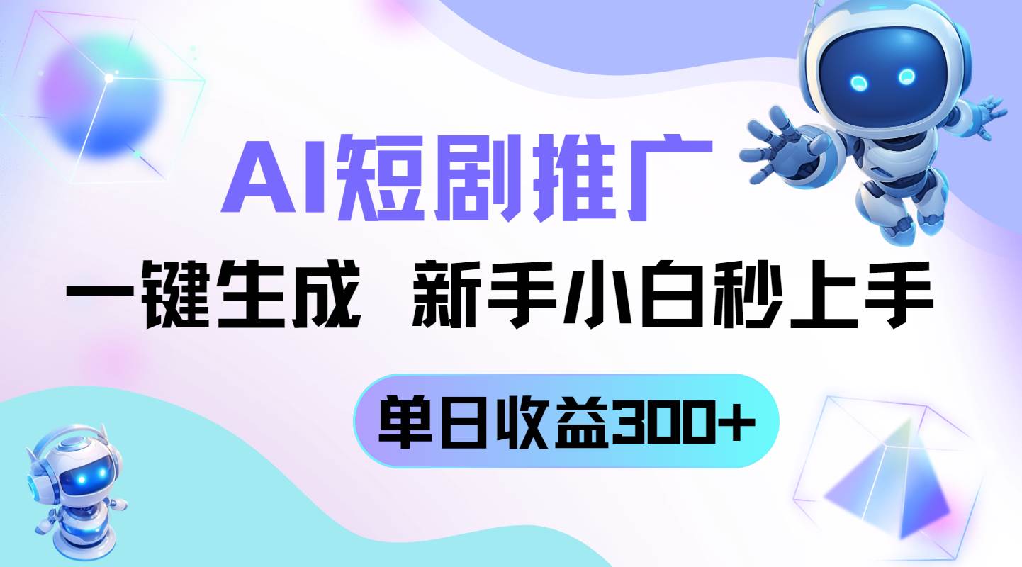 （14490期）短剧推广新玩法，AI一键生成，新手小白秒上手，单日收益300+网创项目-知识付费-在线课程-自媒体创业-网络副业-优利资源优利资源网