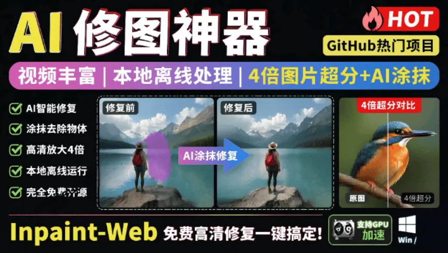 本地离线处理，4倍图片超分+AI涂抹去水印！Github上热门神器，免费高清修复图一键搞定！Inpaint-Web网创项目-知识付费-在线课程-自媒体创业-网络副业-优利资源优利资源网