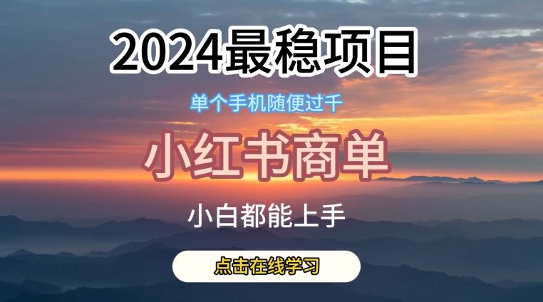 2024最稳蓝海项目，小红书商单项目，没有之一【揭秘】网创项目-知识付费-在线课程-自媒体创业-网络副业-优利资源优利资源网