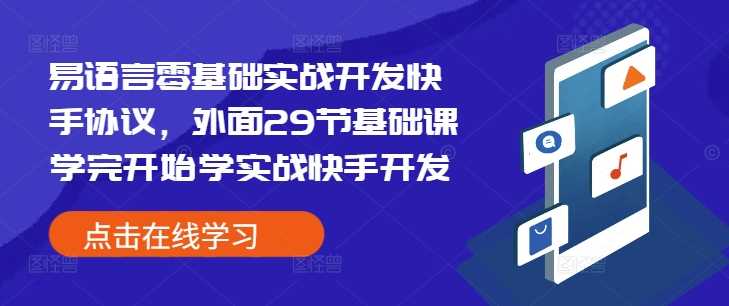 易语言零基础实战开发快手协议，外面29节基础课学完开始学实战快手开发网创项目-知识付费-在线课程-自媒体创业-网络副业-优利资源优利资源网