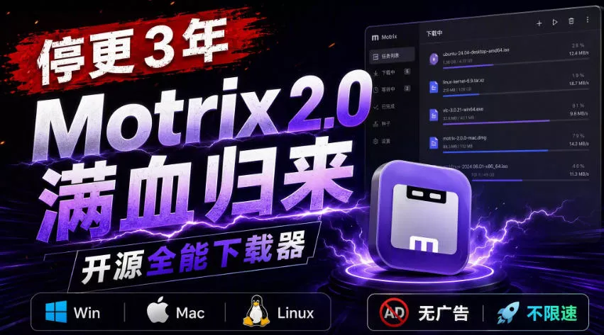 停更3年，Motrix 2.0满血归来：开源全能下载器，Win/Mac/Linux通吃，无广告不限速网创项目-知识付费-在线课程-自媒体创业-网络副业-优利资源优利资源网