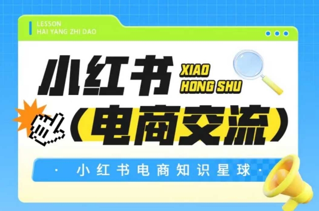 红薯电商知识星球，小红书电商交流网创项目-知识付费-在线课程-自媒体创业-网络副业-优利资源优利资源网