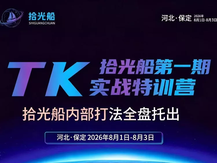 拾光船TikTok美区带货实战特训营，首期不藏私，拾光船内部打法全盘托出，2026年8月线下课网创项目-知识付费-在线课程-自媒体创业-网络副业-优利资源优利资源网