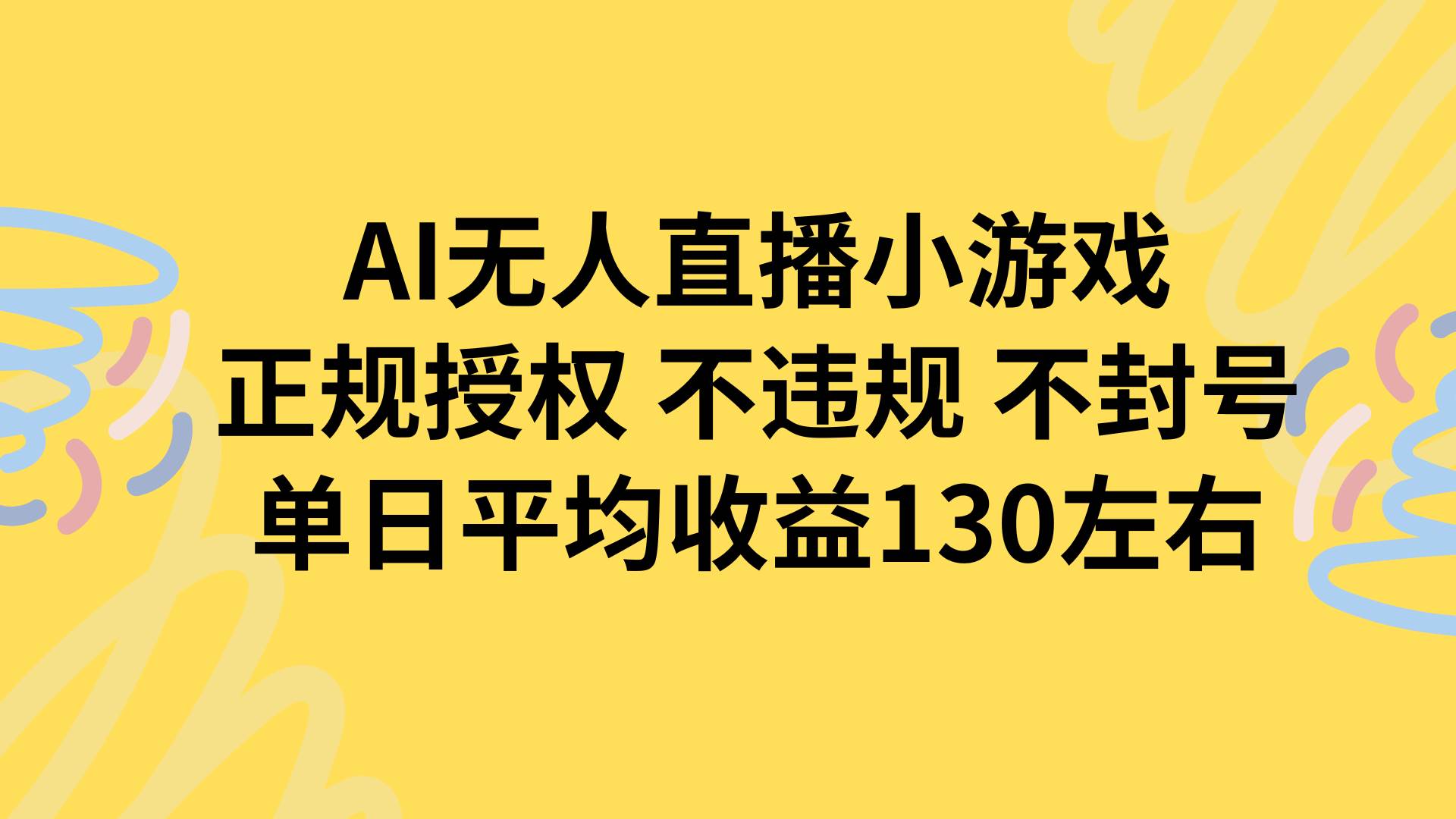 （15675期）AI无人播小游戏，正规授权不违规 不封号，单日平均收益130左右网创项目-知识付费-在线课程-自媒体创业-网络副业-优利资源优利资源网