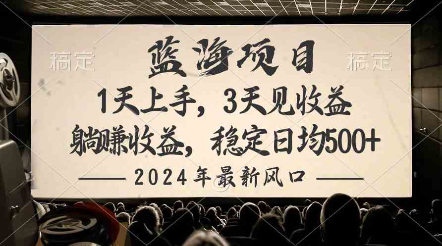 （10090期）2024最新风口项目，躺赚收益，稳定日均收益500+网创项目-知识付费-在线课程-自媒体创业-网络副业-优利资源优利资源网