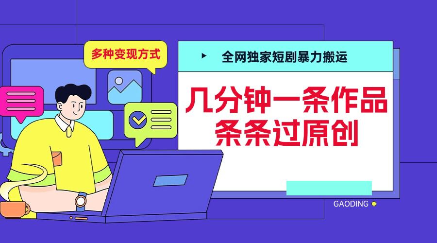 全网独家短剧暴力搬运，几分钟一条作品条条过原创，多种变现方式【揭秘】网创项目-知识付费-在线课程-自媒体创业-网络副业-优利资源优利资源网