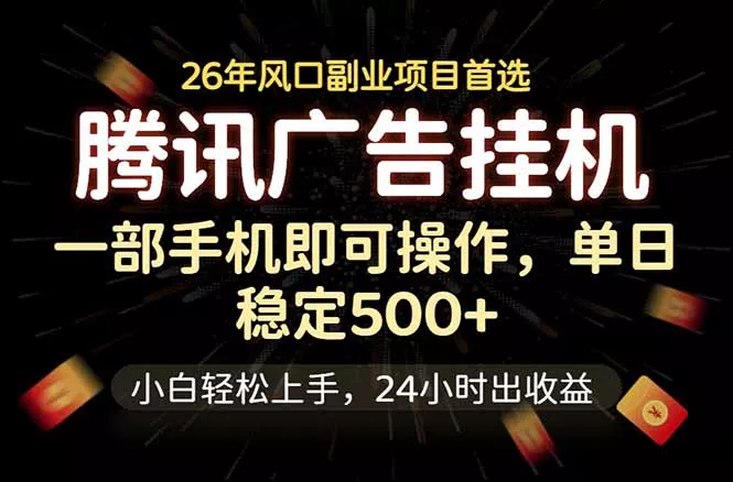 腾讯广告挂机，一部手机轻松日入500+，小白轻松上手，长期稳定网创项目-知识付费-在线课程-自媒体创业-网络副业-优利资源优利资源网