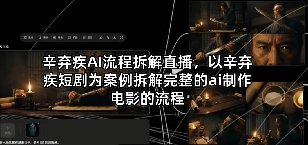 辛弃疾AI流程拆解直播，以辛弃疾短剧为案例拆解完整的ai制作电影的流程网创项目-知识付费-在线课程-自媒体创业-网络副业-优利资源优利资源网