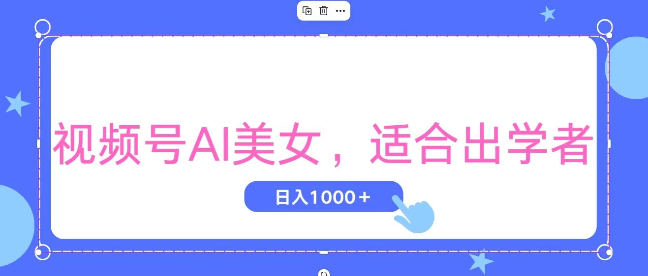 （11448期）视频号AI美女，当天观察收益的增长，适合初学者，无脑操作，轻松实现日…网创项目-知识付费-在线课程-自媒体创业-网络副业-优利资源优利资源网