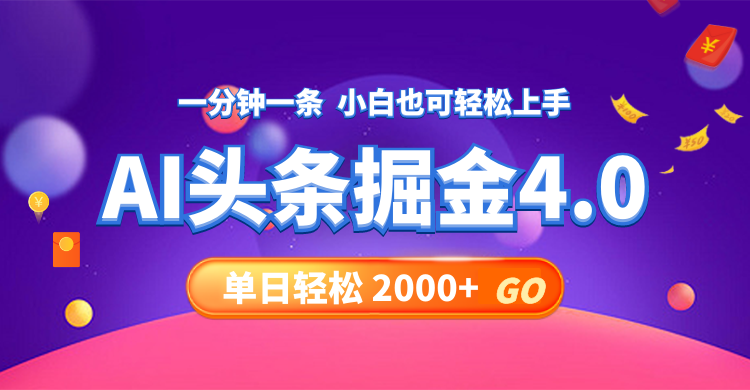 （12079期）今日头条AI掘金4.0，30秒一篇文章，轻松日入2000+网创项目-知识付费-在线课程-自媒体创业-网络副业-优利资源优利资源网
