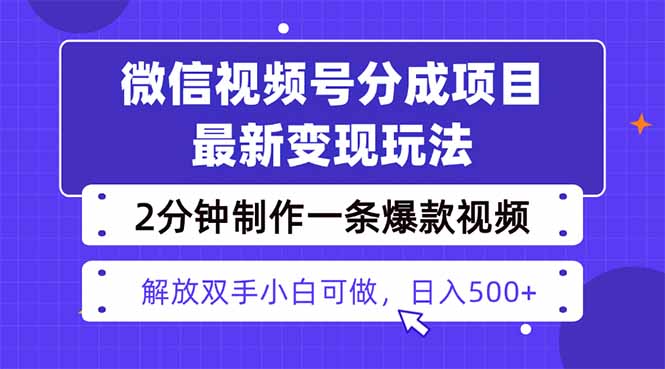 视频号分成最新玩法，两天暴力起号变现1500+，爆款视频制作只需要2分钟…网创项目-知识付费-在线课程-自媒体创业-网络副业-优利资源优利资源网
