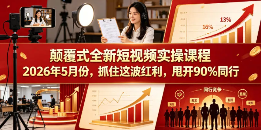 颠覆式全新短视频实操课程，抓住这波红利，甩开90%同行(更新2026年7月份)网创项目-知识付费-在线课程-自媒体创业-网络副业-优利资源优利资源网