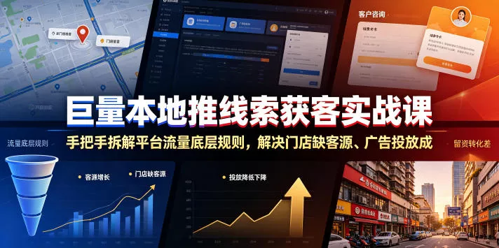巨量本地推线索获客实战课，手把手拆解平台流量底层规则，解决门店缺客源、广告投放成本高、留资转化差等痛点网创项目-知识付费-在线课程-自媒体创业-网络副业-优利资源优利资源网