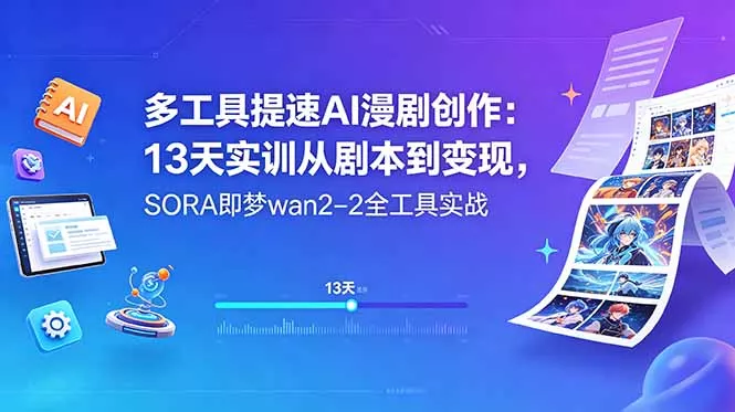 多工具提速AI漫剧创作：13天实训从剧本到变现，SORA即梦wan2-2全工具实战网创项目-知识付费-在线课程-自媒体创业-网络副业-优利资源优利资源网