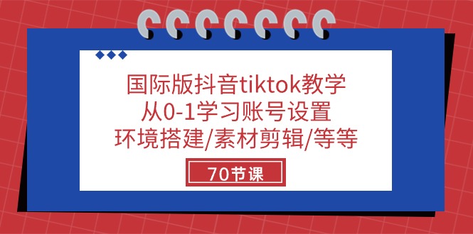 国际版抖音tiktok教学：从0-1学习账号设置/环境搭建/素材剪辑/等等/70节网创项目-知识付费-在线课程-自媒体创业-网络副业-优利资源优利资源网