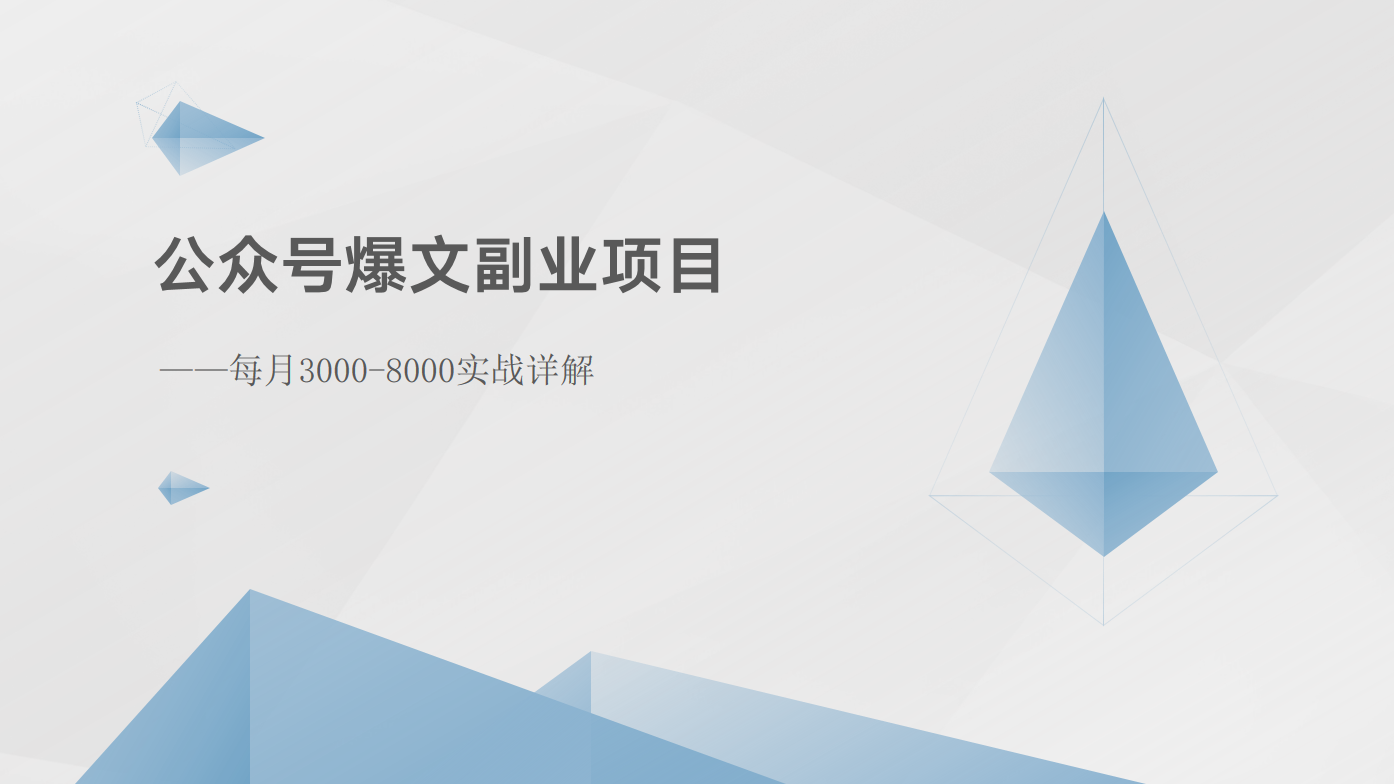 公众号爆文副业项目：每月3000-8000实战详解网创项目-知识付费-在线课程-自媒体创业-网络副业-优利资源优利资源网