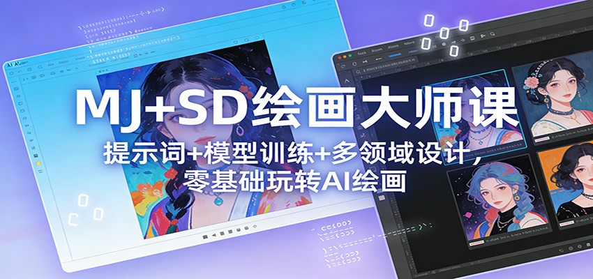 MJ+SD绘画大师课：提示词+ 模型训练+多领域设计，零基础玩转AI绘画网创项目-知识付费-在线课程-自媒体创业-网络副业-优利资源优利资源网
