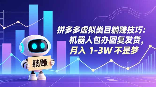 拼多多虚拟类目躺赚技巧：机器人包办回复发货，月入 1-3W 不是梦网创项目-知识付费-在线课程-自媒体创业-网络副业-优利资源优利资源网