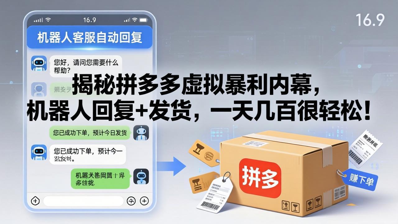 揭秘拼多多虚拟暴利内幕，机器人回复+发货，一天几百很轻松！网创项目-知识付费-在线课程-自媒体创业-网络副业-优利资源优利资源网