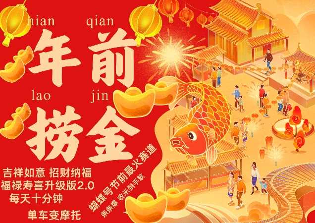 蝴蝶号年前最火赛道，吉祥如意招财纳褔福禄寿喜升级版2.0，条条爆，每天十分钟，收米到手软网创项目-知识付费-在线课程-自媒体创业-网络副业-优利资源优利资源网