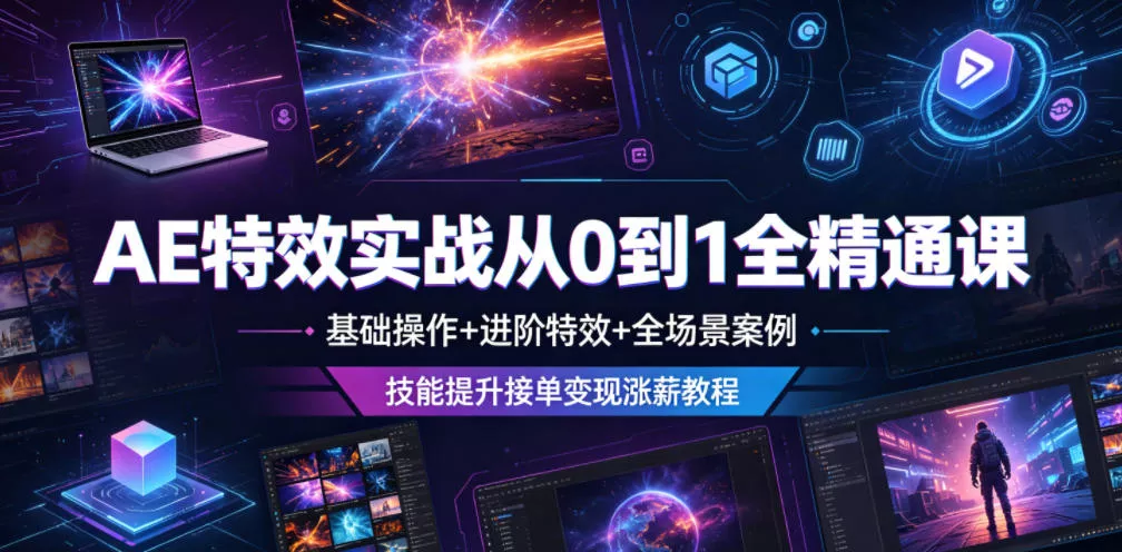 AE特效实战从0到1全精通课，基础操作+进阶特效+全场景案例，技能提升接单变现涨薪教程网创项目-知识付费-在线课程-自媒体创业-网络副业-优利资源优利资源网