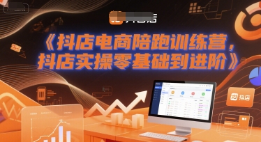 抖店电商陪跑训练营，抖音小店实操零基础到进阶网创项目-知识付费-在线课程-自媒体创业-网络副业-优利资源优利资源网