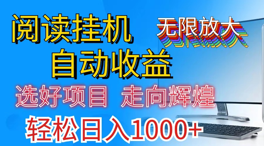 （11363期）全网最新首码挂机，带有管道收益，轻松日入1000+无上限网创项目-知识付费-在线课程-自媒体创业-网络副业-优利资源优利资源网