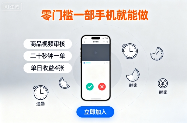 零门槛一部手机就能做，商品视频审核，通勤躺家碎片时间都能做，二十秒钟一单，单日收益4张【揭秘】网创项目-知识付费-在线课程-自媒体创业-网络副业-优利资源优利资源网