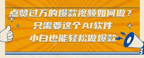 点赞过万的爆款视频如何做？只需要这个AI软件，小白也能轻松做爆款【揭秘】网创项目-知识付费-在线课程-自媒体创业-网络副业-优利资源优利资源网