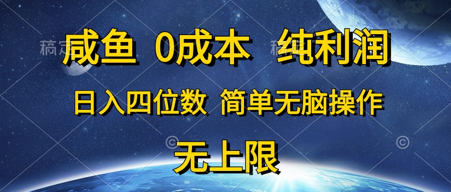 （10576期）咸鱼0成本，纯利润，日入四位数，简单无脑操作网创项目-知识付费-在线课程-自媒体创业-网络副业-优利资源优利资源网