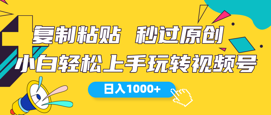 （10328期）视频号新玩法 小白可上手 日入1000+网创项目-知识付费-在线课程-自媒体创业-网络副业-优利资源优利资源网