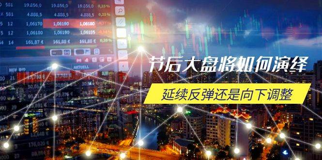 （14065期）节后大盘将如何演绎，延续反弹还是向下调整，关键时间点和空间位待解网创项目-知识付费-在线课程-自媒体创业-网络副业-优利资源优利资源网