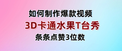 3D卡通水果走秀视频，条条点赞3位数，单日变现多张网创项目-知识付费-在线课程-自媒体创业-网络副业-优利资源优利资源网