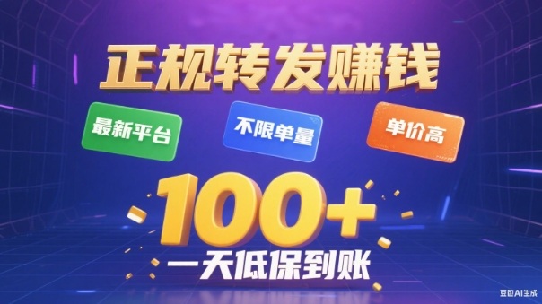 转发賺钱最新平台，不限单量，单价高，一天100+低保到账【揭秘】网创项目-知识付费-在线课程-自媒体创业-网络副业-优利资源优利资源网