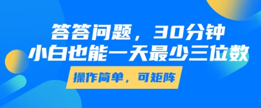 答答问题，30分钟，小白也能一天最少也有三位数，操作简单网创项目-知识付费-在线课程-自媒体创业-网络副业-优利资源优利资源网
