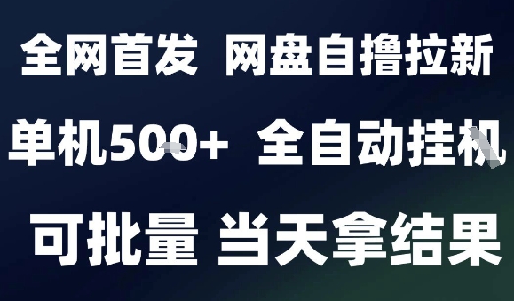 2025最新九月网盘自撸拉新，全自动运行，解放双手，日入5张+，小白可玩，批量操作【揭秘】网创项目-知识付费-在线课程-自媒体创业-网络副业-优利资源优利资源网