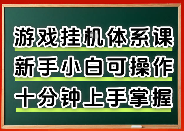 从0上手掌握游戏挂G全流程，新手小白当天上手当天出收益，一对一辅导【揭秘】网创项目-知识付费-在线课程-自媒体创业-网络副业-优利资源优利资源网