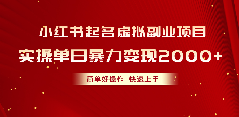 （10856期）小红书起名虚拟副业项目，实操单日暴力变现2000+，简单好操作，快速上手网创项目-知识付费-在线课程-自媒体创业-网络副业-优利资源优利资源网