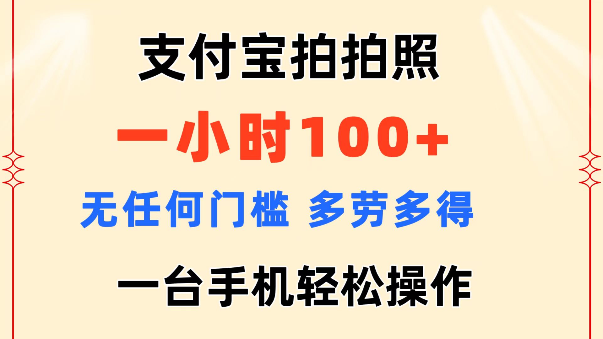 （11584期）支付宝拍拍照 一小时100+ 无任何门槛 多劳多得 一台手机轻松操作网创项目-知识付费-在线课程-自媒体创业-网络副业-优利资源优利资源网