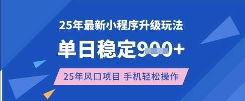 25年3月最新小程序升级玩法，单日稳定收益数张，风口项目，一个手机轻松操作【揭秘】网创项目-知识付费-在线课程-自媒体创业-网络副业-优利资源优利资源网